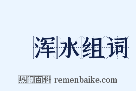 蹚浑水组词是什么意思的图片